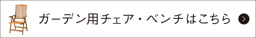 ガーデン用チェア・ベンチはこちら