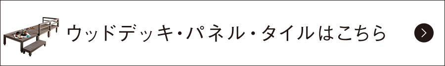 ウッドデッキ・デッキパネル・タイルはこちら