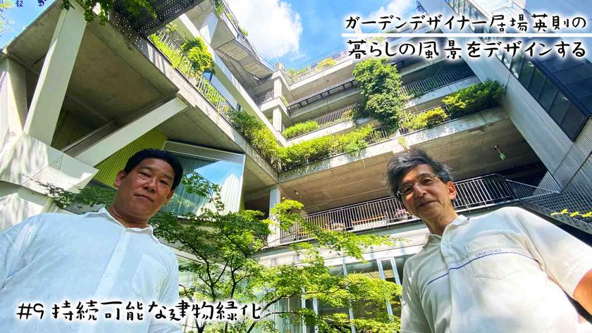 #9持続可能な建物緑化b.jpg
