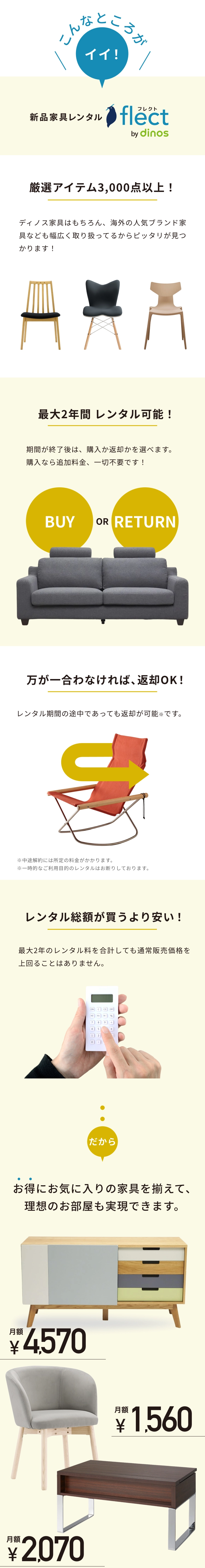 ディノスの新品家具レンタルflect(フレクト)